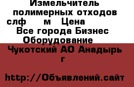 Измельчитель полимерных отходов слф-1100м › Цена ­ 750 000 - Все города Бизнес » Оборудование   . Чукотский АО,Анадырь г.